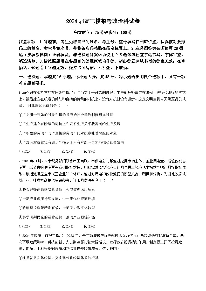福建省福州市八县（市）一中2024届高三下学期5月模拟联考政治试题（Word版附解析）第1页
