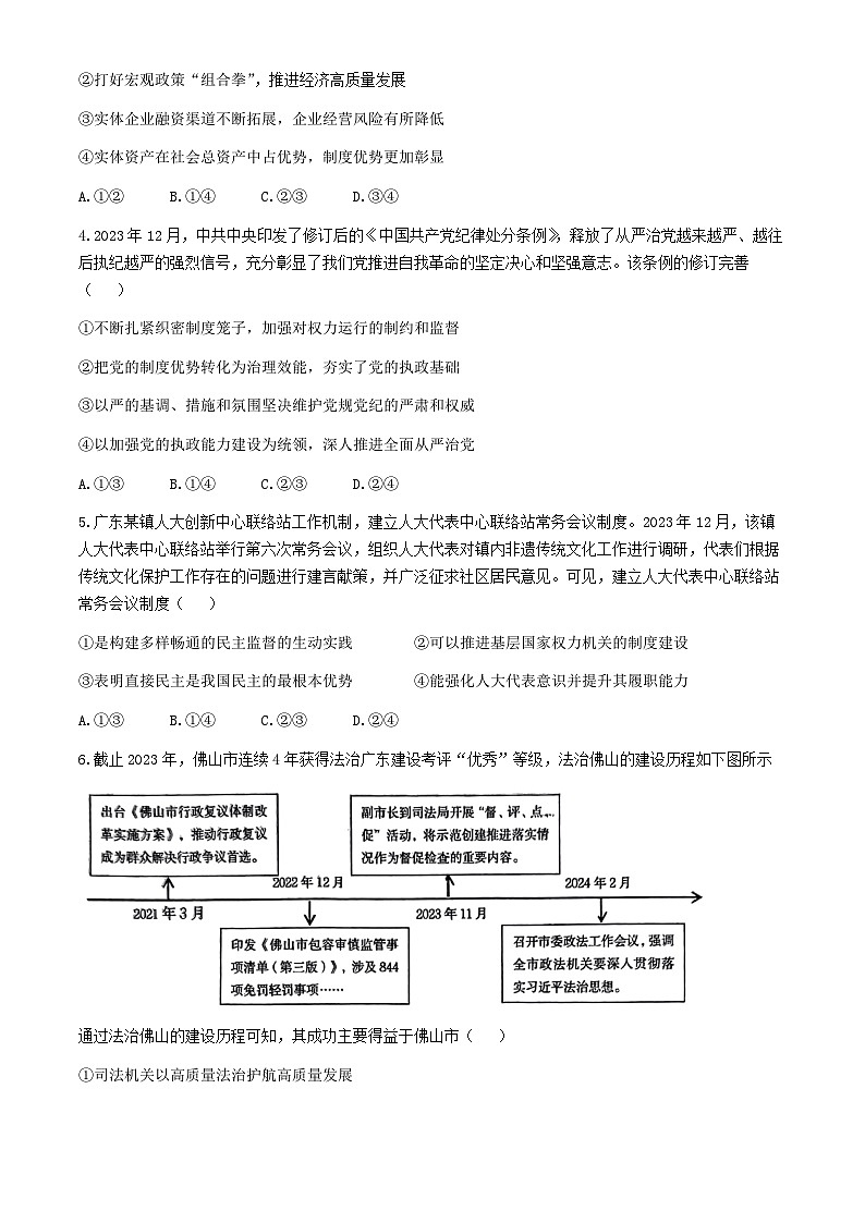 福建省福州市八县（市）一中2024届高三下学期5月模拟联考政治试题（Word版附解析）第2页