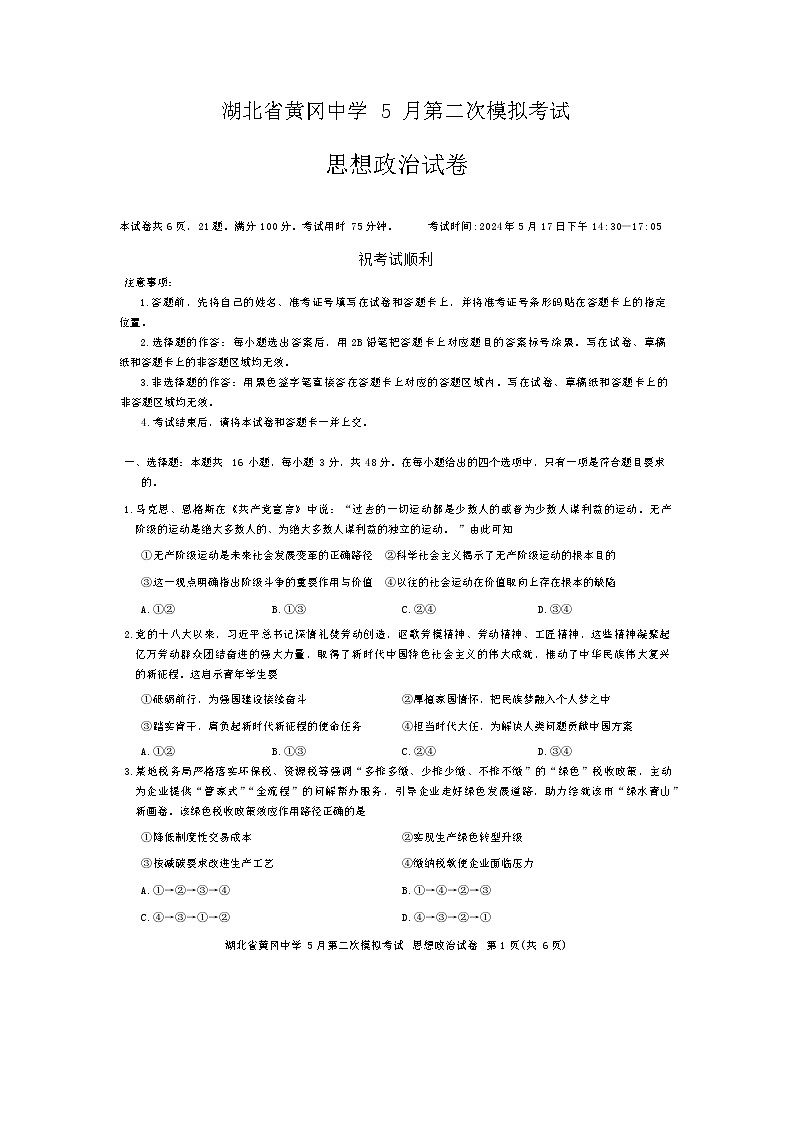 2024届湖北省黄冈中学高三下学期5月第二次模拟考试政治试题01