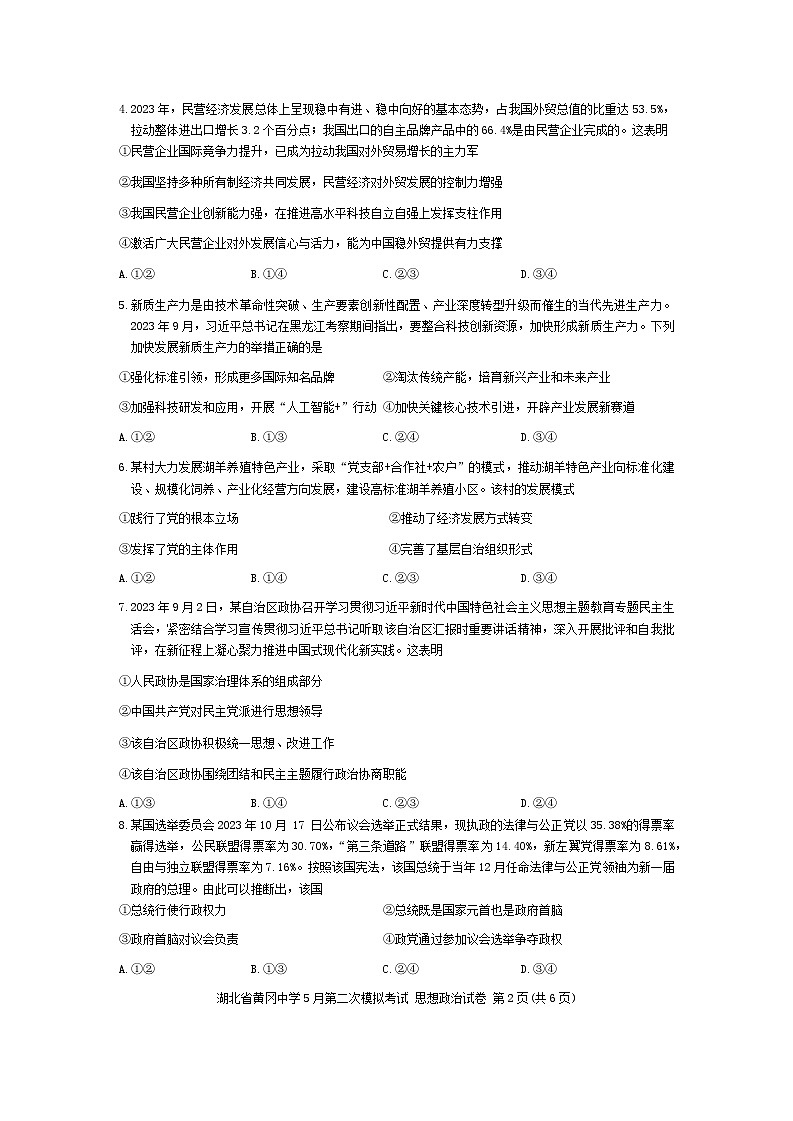 2024届湖北省黄冈中学高三下学期5月第二次模拟考试政治试题02