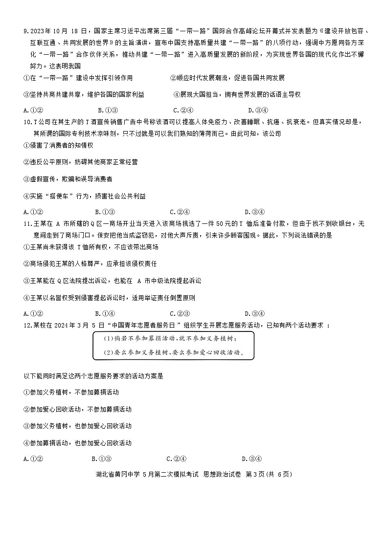 2024届湖北省黄冈中学高三下学期5月第二次模拟考试政治试题03