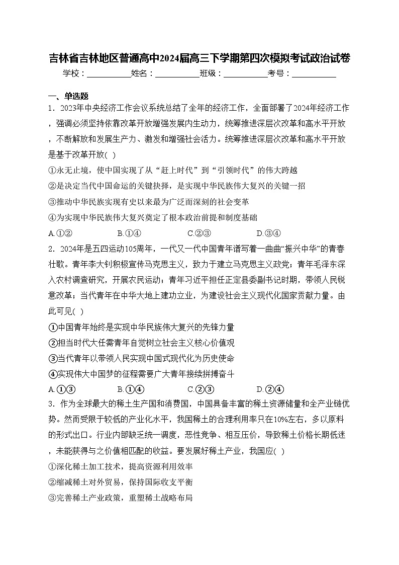 吉林省吉林地区普通高中2024届高三下学期第四次模拟考试政治试卷(含答案)第1页