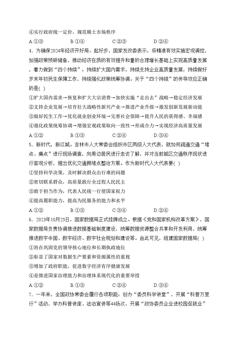 吉林省吉林地区普通高中2024届高三下学期第四次模拟考试政治试卷(含答案)第2页