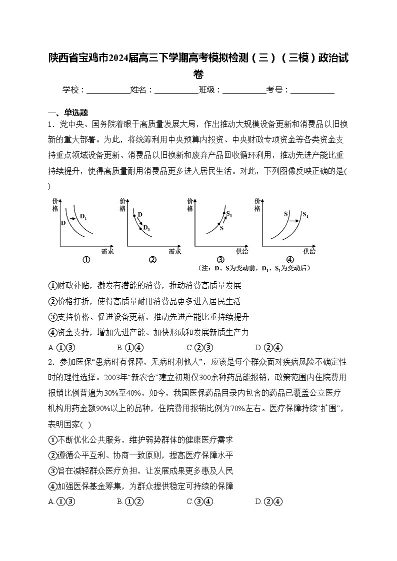 陕西省宝鸡市2024届高三下学期高考模拟检测（三）（三模）政治试卷(含答案)第1页