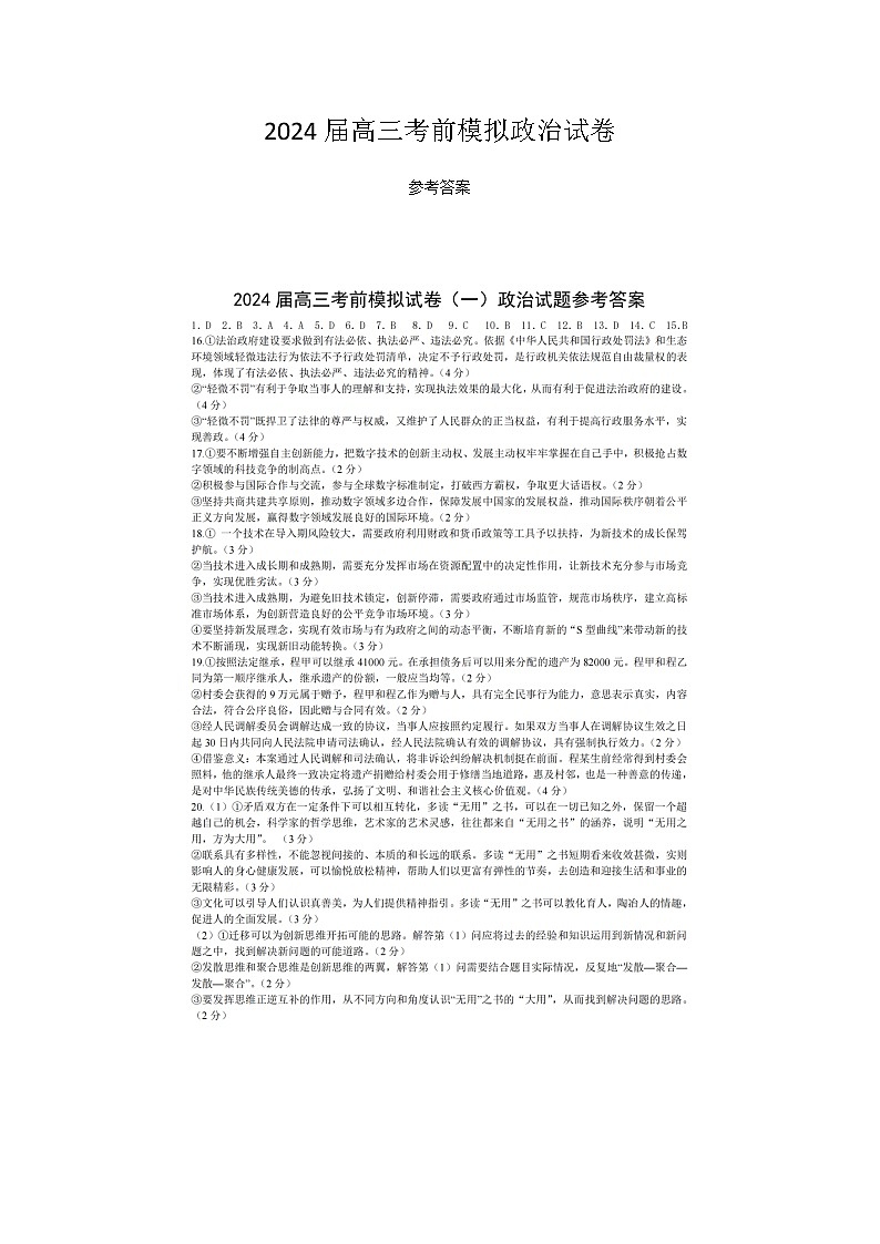 2024届高三考前模拟政治试卷答案第1页