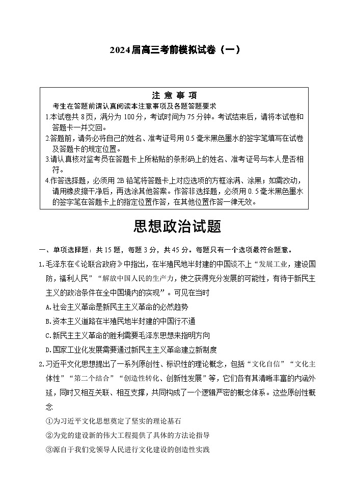 2024届高三考前模拟试卷（一）第1页
