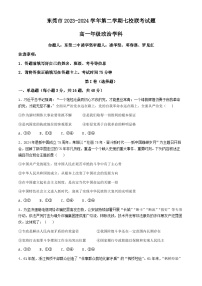 广东省东莞市七校2023-2024学年高一下学期期中联考政治试题