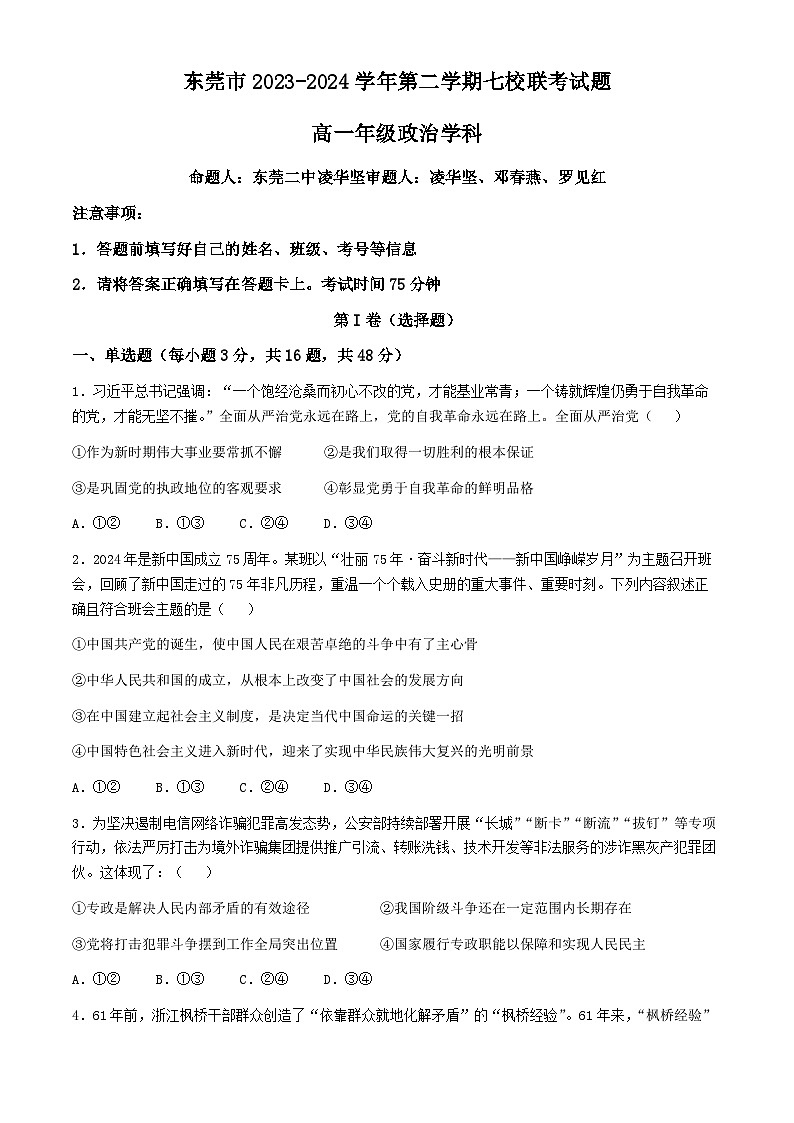 广东省东莞市七校2023-2024学年高一下学期期中联考政治试题01
