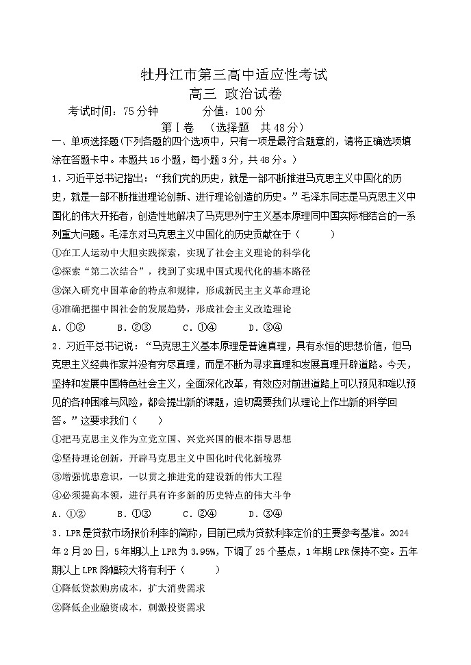 黑龙江省牡丹江市第三高级中学2023-2024学年高三下学期高考前适应性演练政治试卷第1页