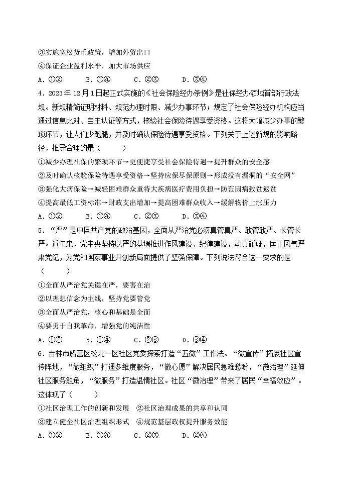 黑龙江省牡丹江市第三高级中学2023-2024学年高三下学期高考前适应性演练政治试卷第2页