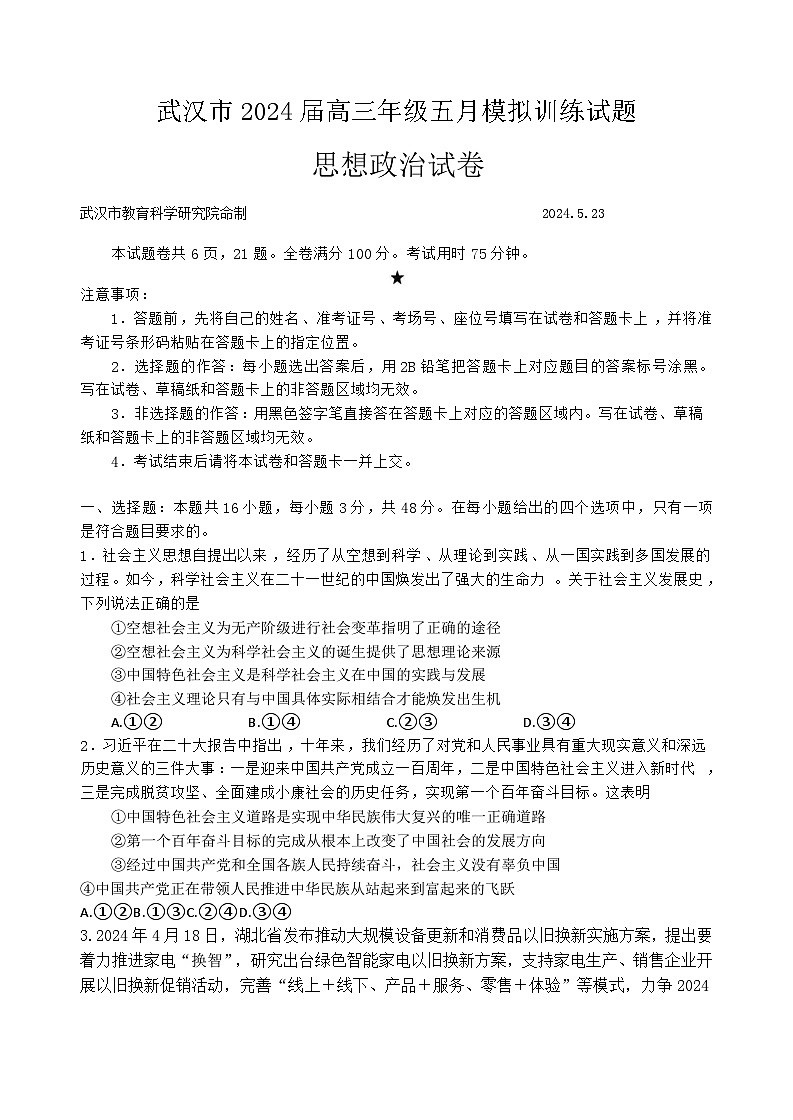 湖北省武汉市部分学校2023-2024学年高三下学期5月联考政治试题第1页