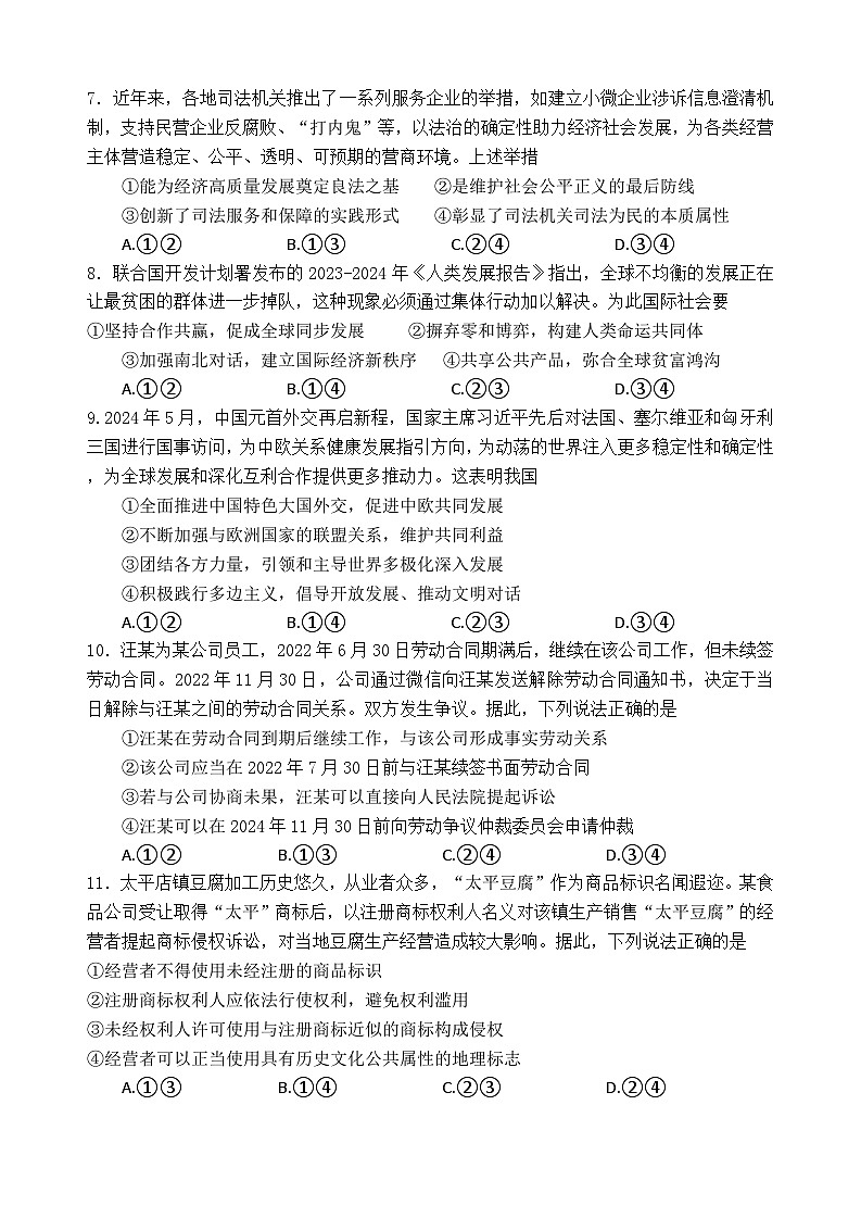 湖北省武汉市部分学校2023-2024学年高三下学期5月联考政治试题第3页