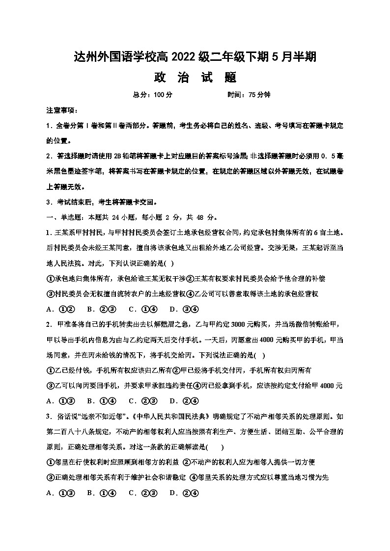 四川省达州外国语学校2023-2024学年高二下学期期中考试政治试题01