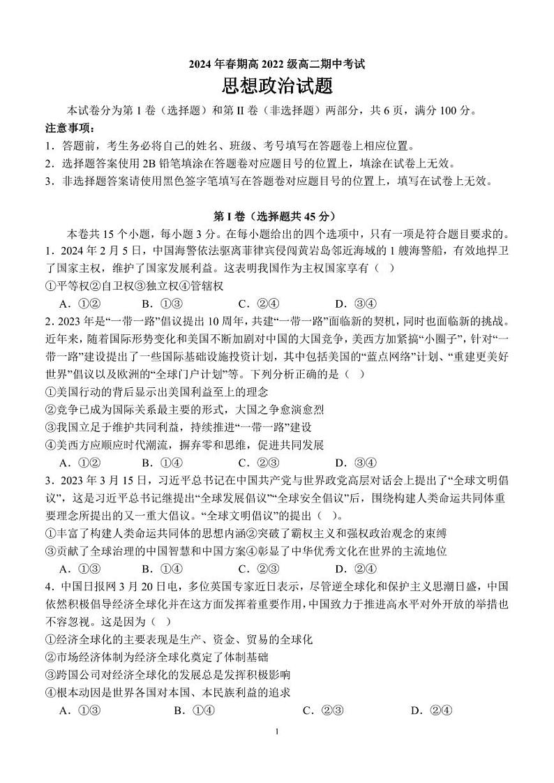 四川省泸州市泸州老窖天府中学2023-2024学年高二下学期期中考试政治试题第1页