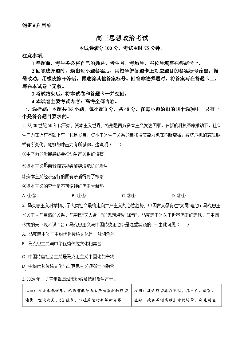 2024届甘肃省白银市靖远县高三下学期全真模拟政治试题（原卷版）第1页