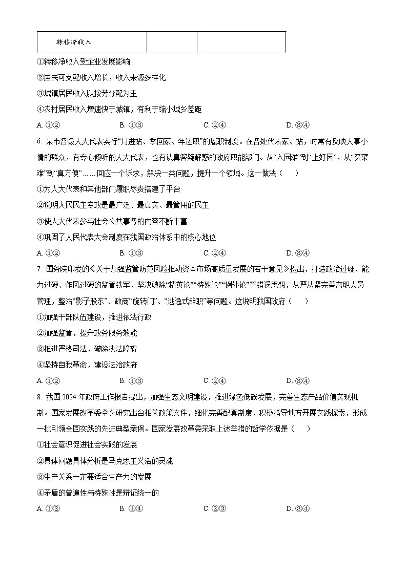 2024届甘肃省白银市靖远县高三下学期全真模拟政治试题（原卷版）第3页