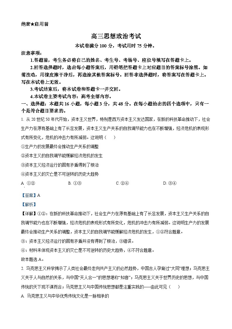 2024届甘肃省白银市靖远县高三下学期全真模拟政治试题（解析版）第1页
