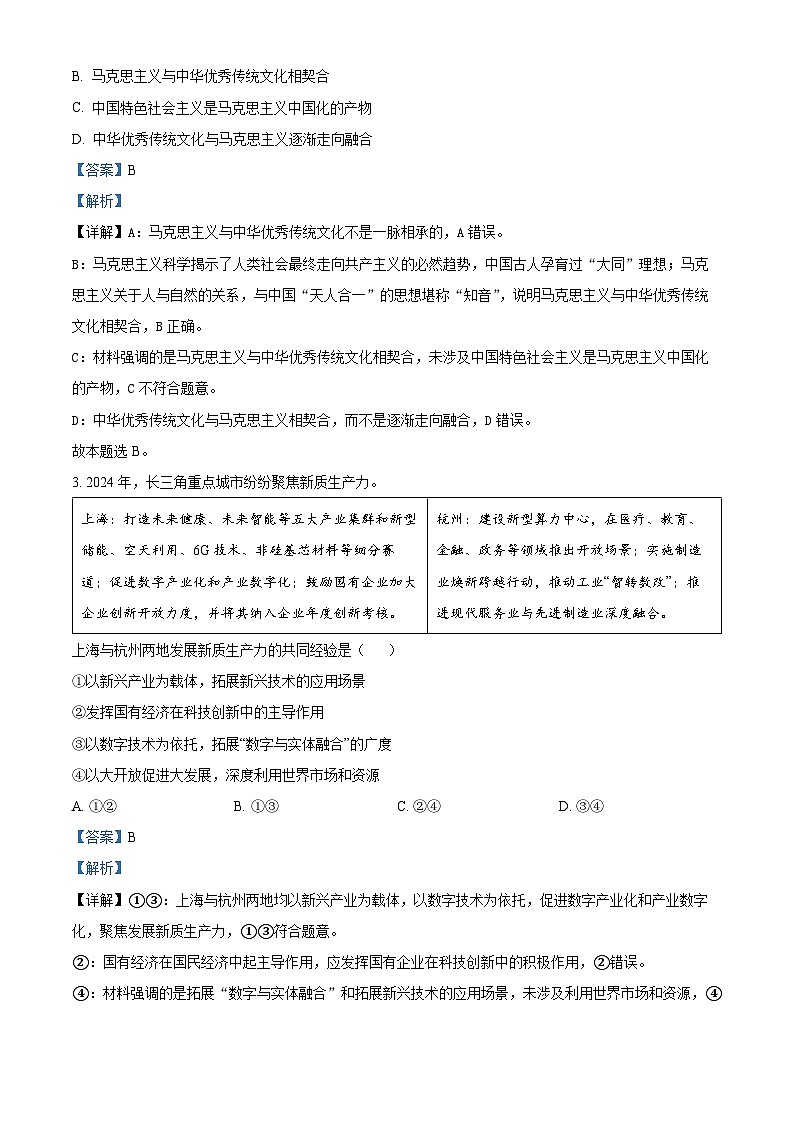 2024届甘肃省白银市靖远县高三下学期全真模拟政治试题（解析版）第2页