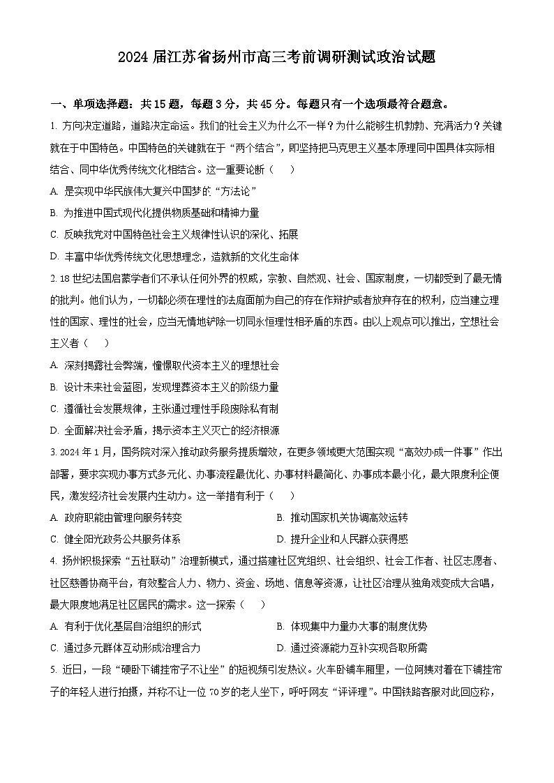 2024届江苏省扬州市高三考前调研测试政治试题01
