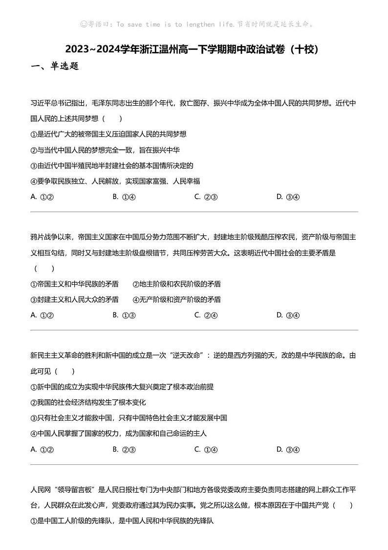 2023_2024学年浙江温州高一下学期期中政治试卷（十校）第1页