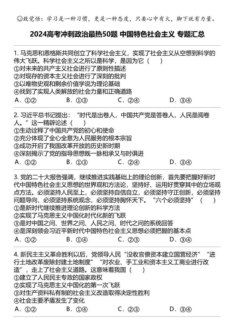 2024高考冲刺政治最热50题 中国特色社会主义 专题汇总第1页