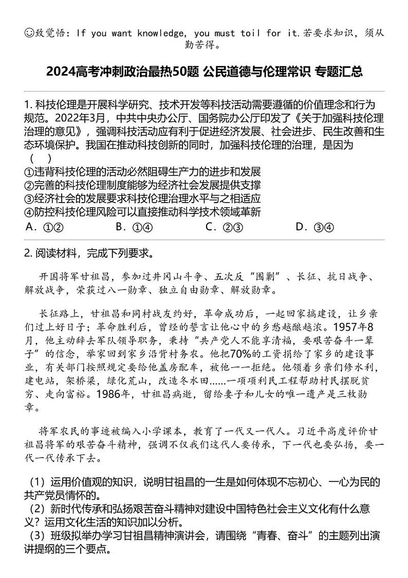 2024高考冲刺政治最热50题 公民道德与伦理常识 专题汇总第1页