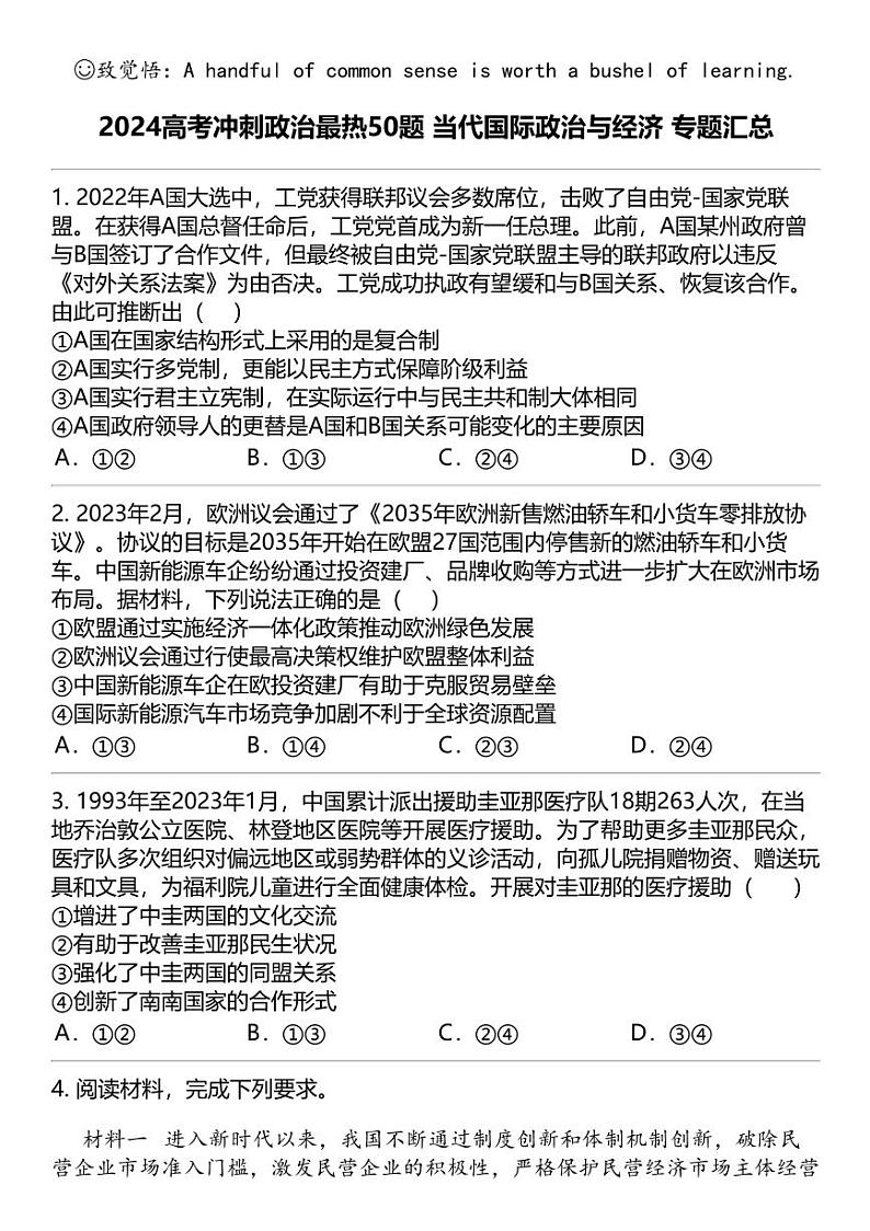 2024高考冲刺政治最热50题 当代国际政治与经济 专题汇总第1页