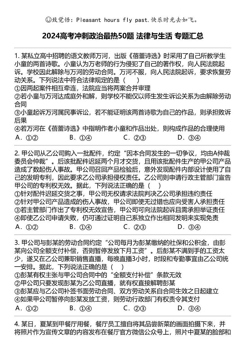 2024高考冲刺政治最热50题 法律与生活 专题汇总01