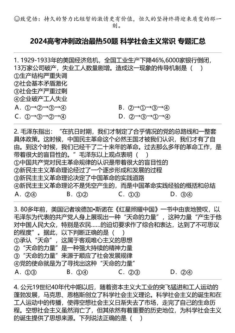 2024高考冲刺政治最热50题 科学社会主义常识 专题汇总第1页