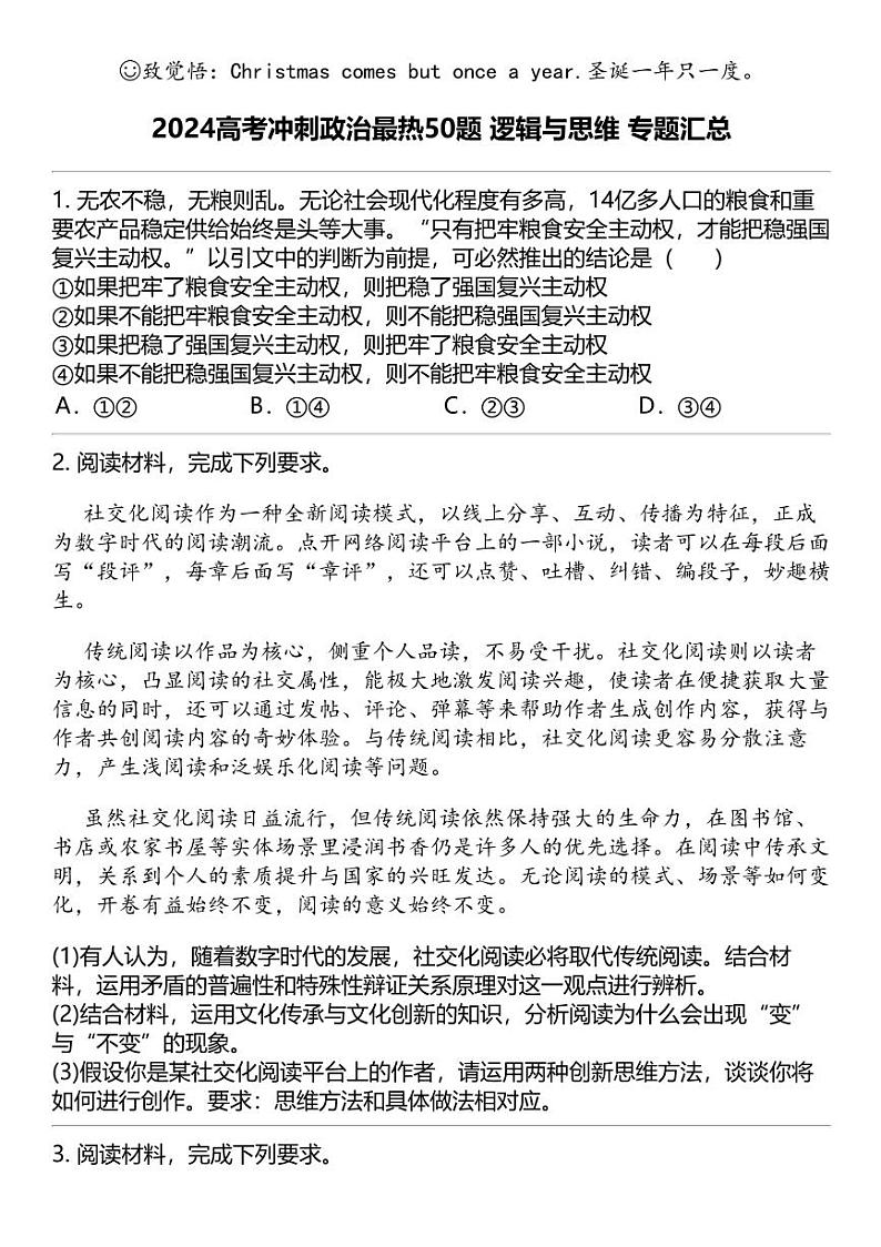 2024高考冲刺政治最热50题 逻辑与思维 专题汇总01
