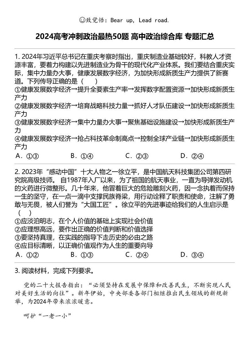 2024高考冲刺政治最热50题 高中政治综合库 专题汇总第1页