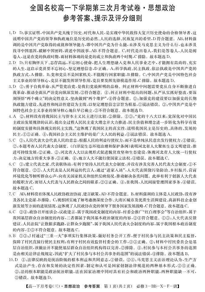 F月考部编必修3(唐)-政治3da (1)第1页