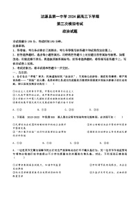 2024届河北省张家口市沽源县第一中学高三下学期第三次模拟考试政治试题