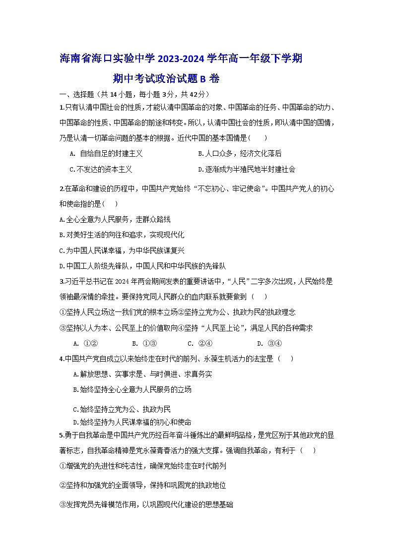 海南省海口实验中学2023-2024学年高一下学期期中考试政治试题B卷01