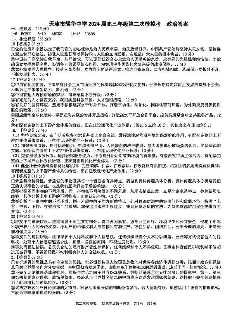 2024届天津市耀华中学高三下学期第二次模拟考试政治试题01