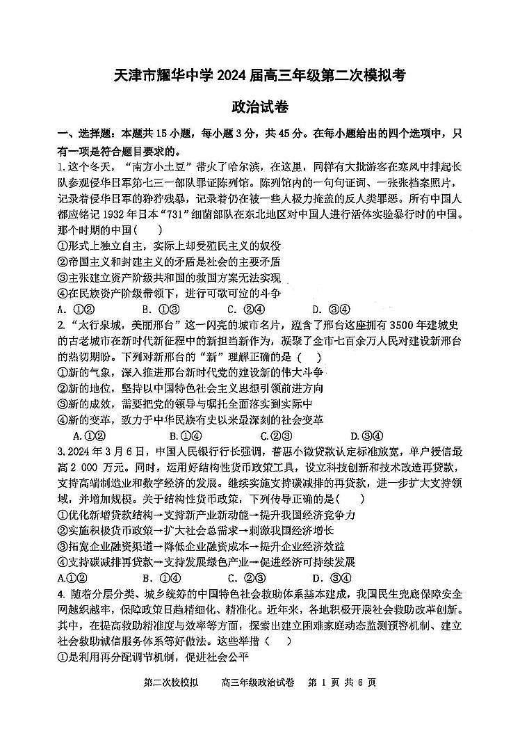 2024届天津市耀华中学高三下学期第二次模拟考试政治试题01