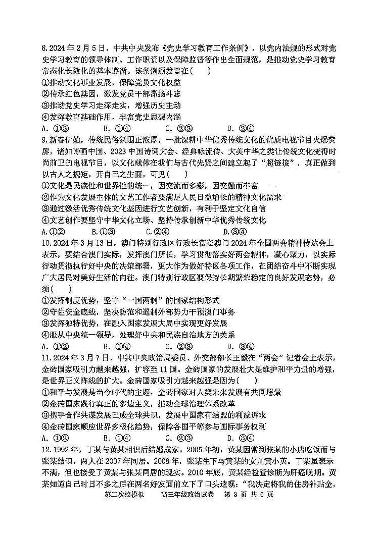 2024届天津市耀华中学高三下学期第二次模拟考试政治试题03
