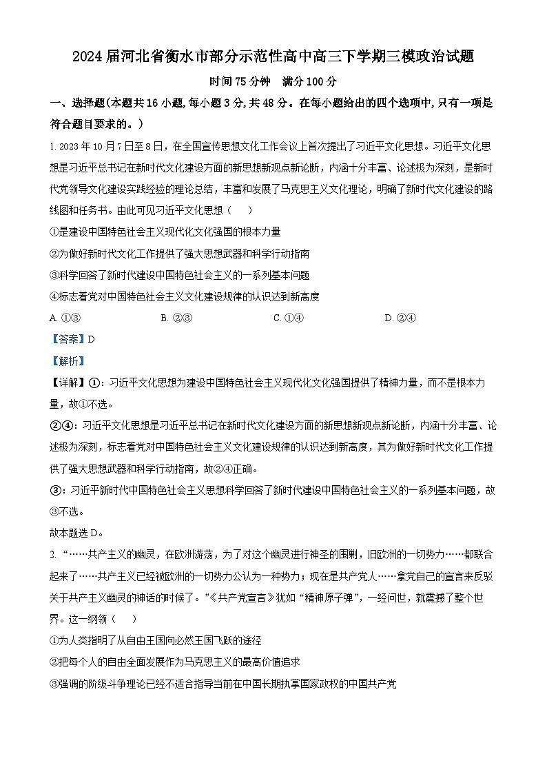 2024届河北省衡水市部分示范性高中高三下学期三模政治试题（原卷版+解析版）01