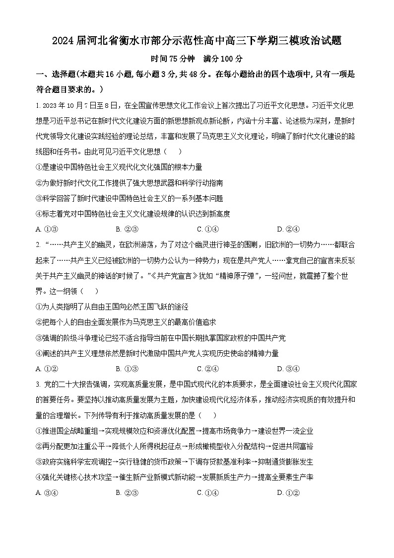 2024届河北省衡水市部分示范性高中高三下学期三模政治试题（原卷版+解析版）01