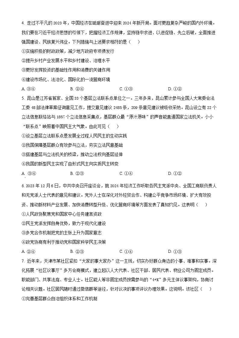 2024届河北省衡水市部分示范性高中高三下学期三模政治试题（原卷版+解析版）02