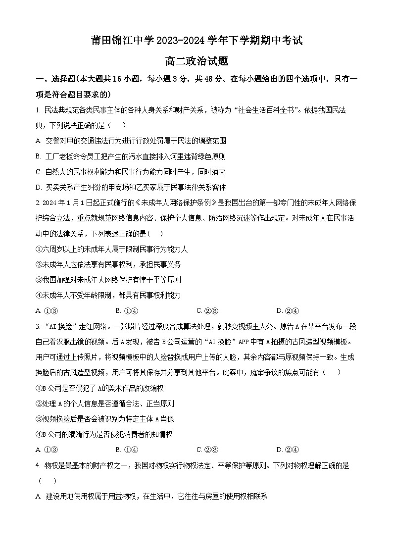 福建省莆田锦江中学2023-2024学年高二下学期4月期中考试政治试题（原卷版+解析版）01