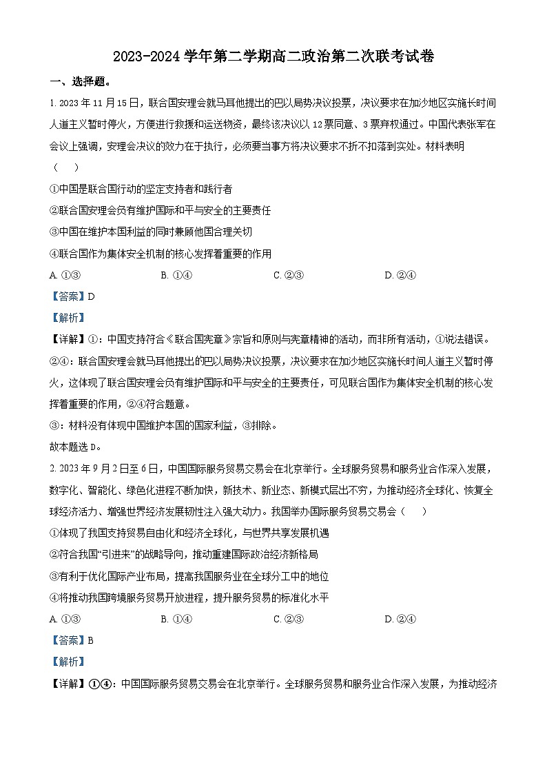 广东省四会中学、广信中学2023-2024学年高二下学期第二次月考政治试题（解析版）第1页