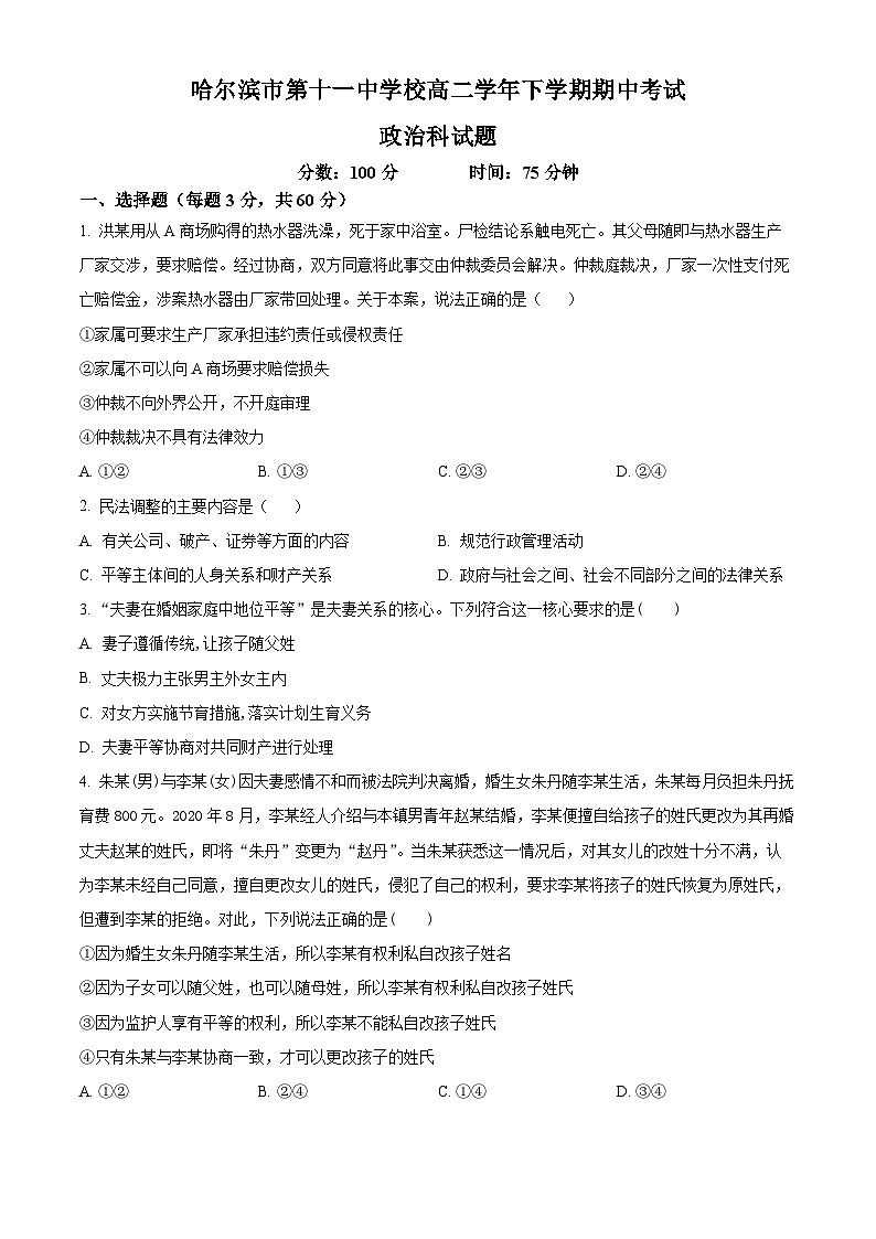 黑龙江省哈尔滨市第十一中学校2023-2024学年高二下学期期中考试政治试题（原卷版+解析版）01