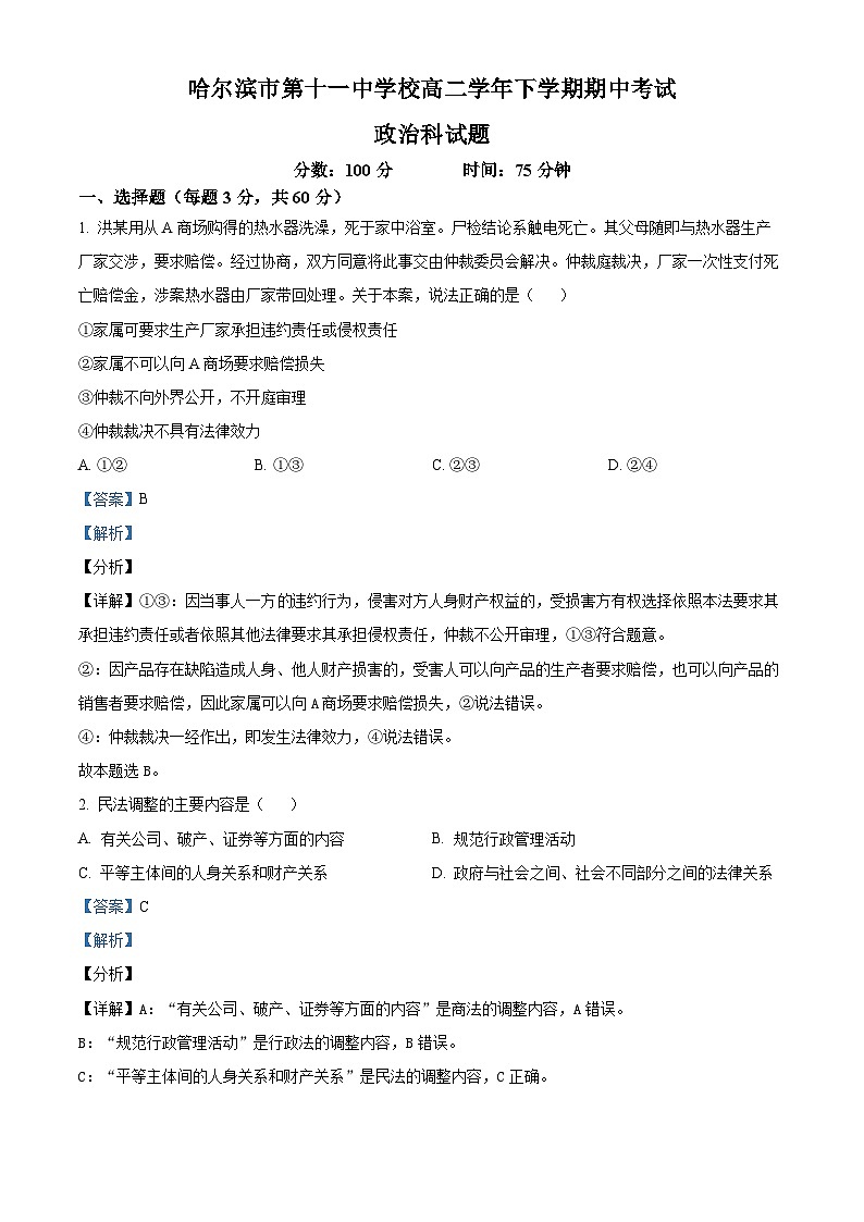 黑龙江省哈尔滨市第十一中学校2023-2024学年高二下学期期中考试政治试题（原卷版+解析版）01