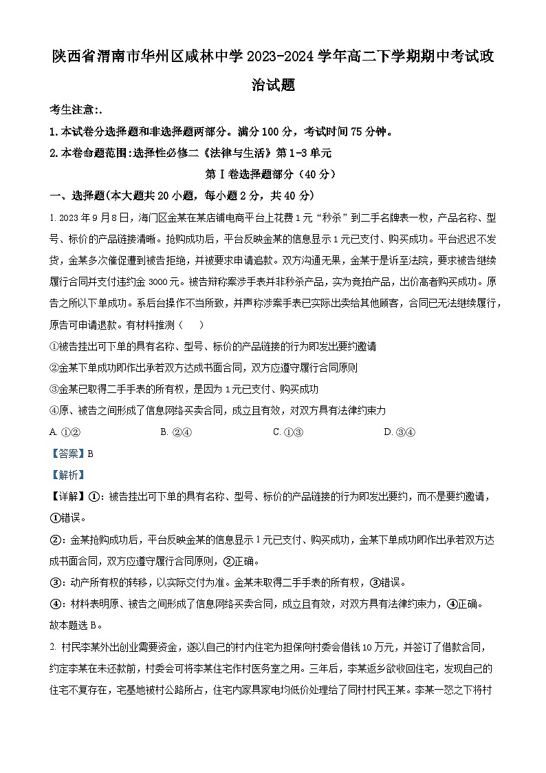 陕西省渭南市华州区咸林中学2023-2024学年高二下学期期中考试政治试题（原卷版+解析版）01