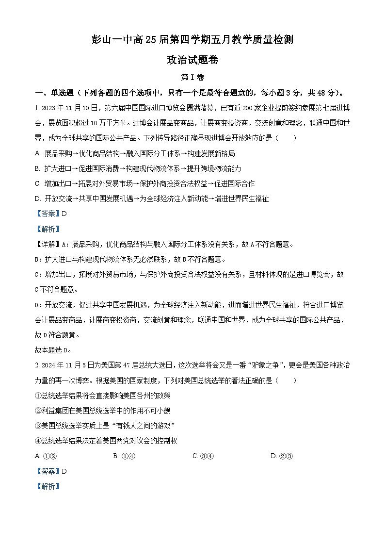 四川省眉山市彭山区第一中学2023-2024学年高二下学期5月教学质量检测政治试题（原卷版+解析版）01