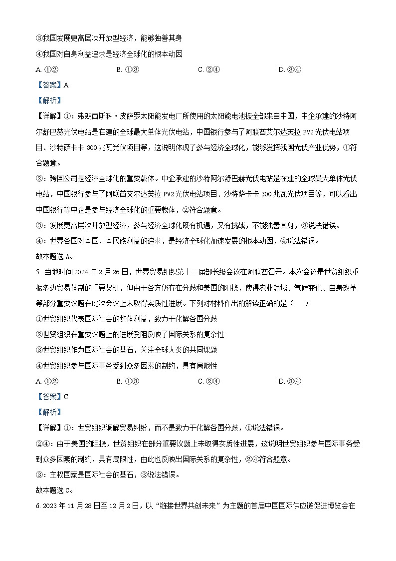 四川省眉山市彭山区第一中学2023-2024学年高二下学期5月教学质量检测政治试题（原卷版+解析版）03