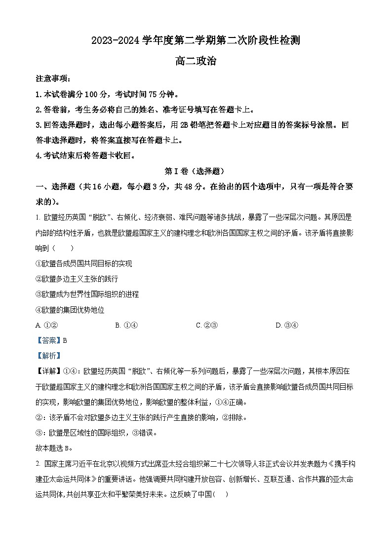 陕西省西安市期中联考2023-2024学年高二下学期4月期中考试政治试题（原卷版+解析版）01