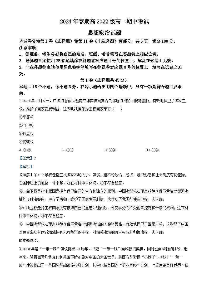 四川省泸州市泸州老窖天府中学2023-2024学年高二下学期期中考试政治试题（原卷版+解析版）01