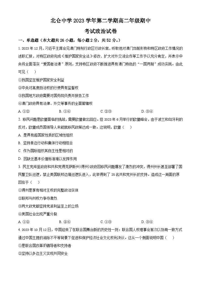 浙江省宁波市北仑中学2023-2024学年高二下学期期中考试政治试题（原卷版+解析版）01